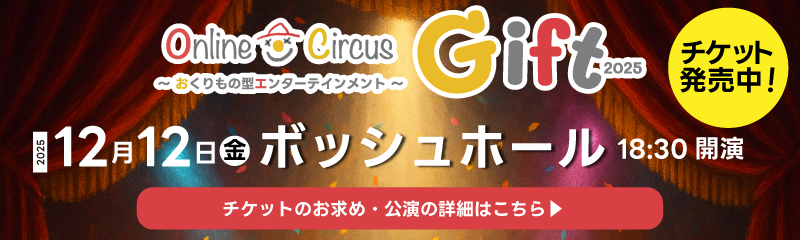Gift 2025チケット発売中